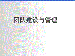 销售团队建设与管理.ppt