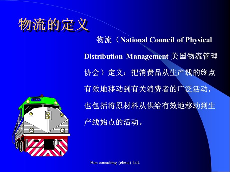 汉普建立物流企业管理流水线7.ppt_第3页