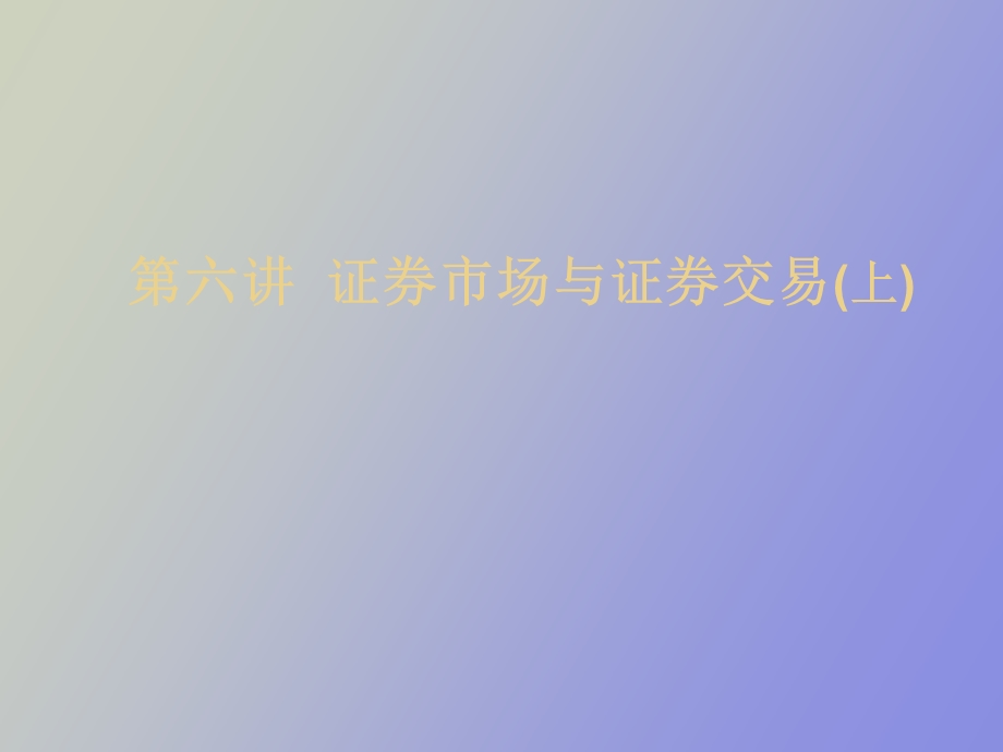 证券市场与证券交易.ppt_第1页