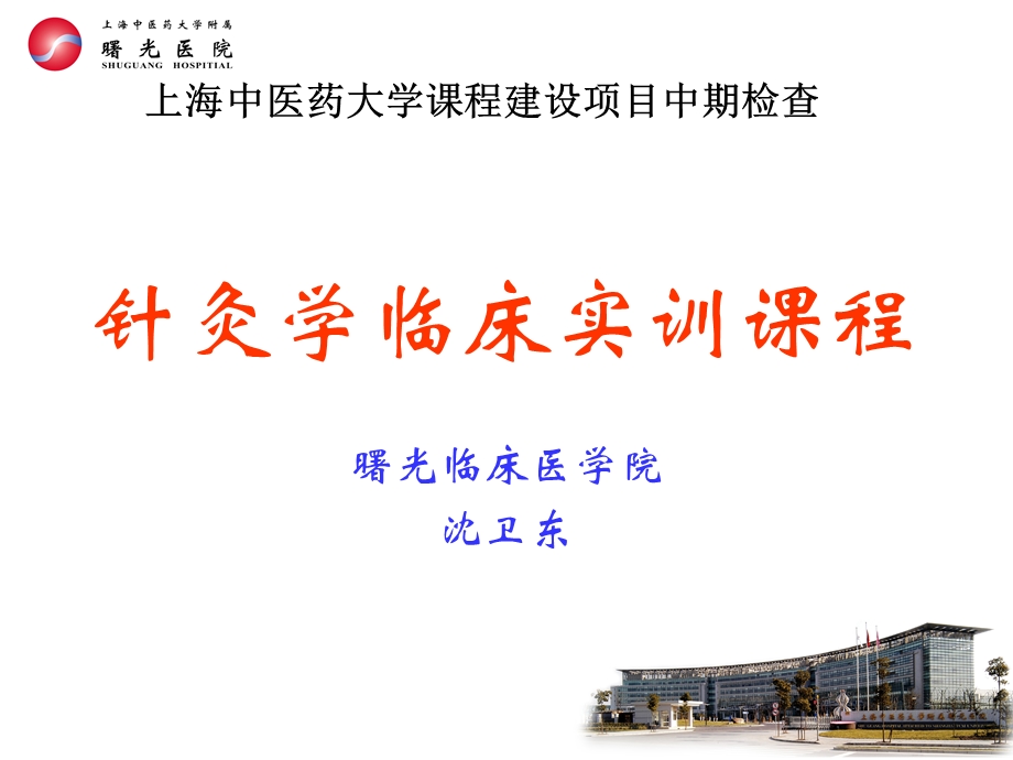 针灸学临床实训课程.ppt_第1页