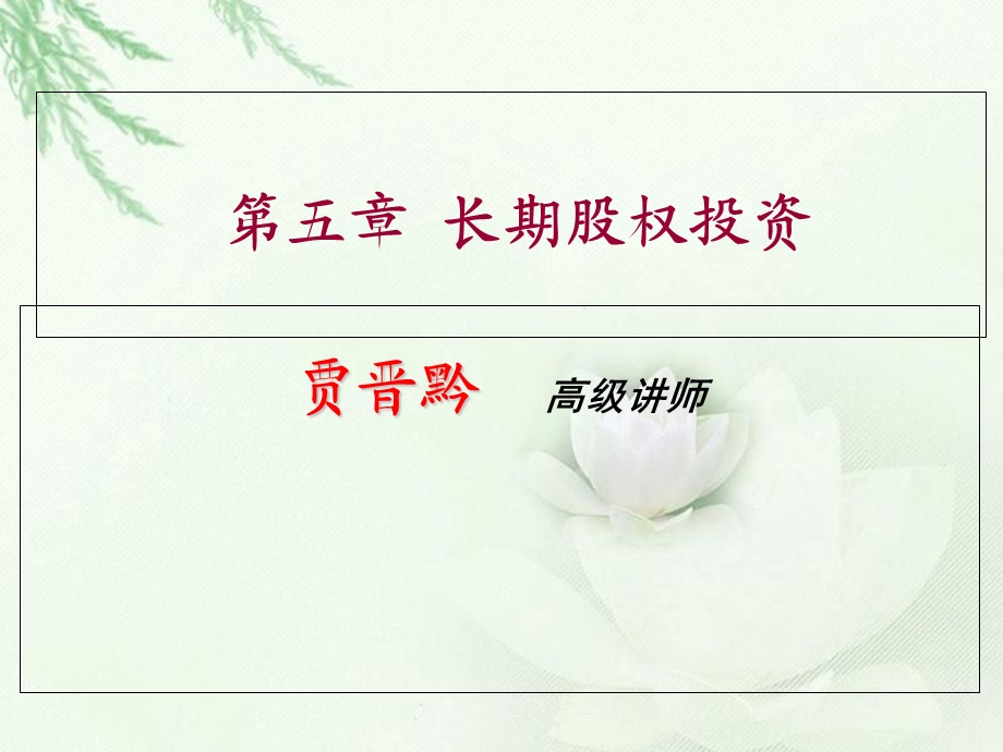 长期股权投资教学.ppt_第1页