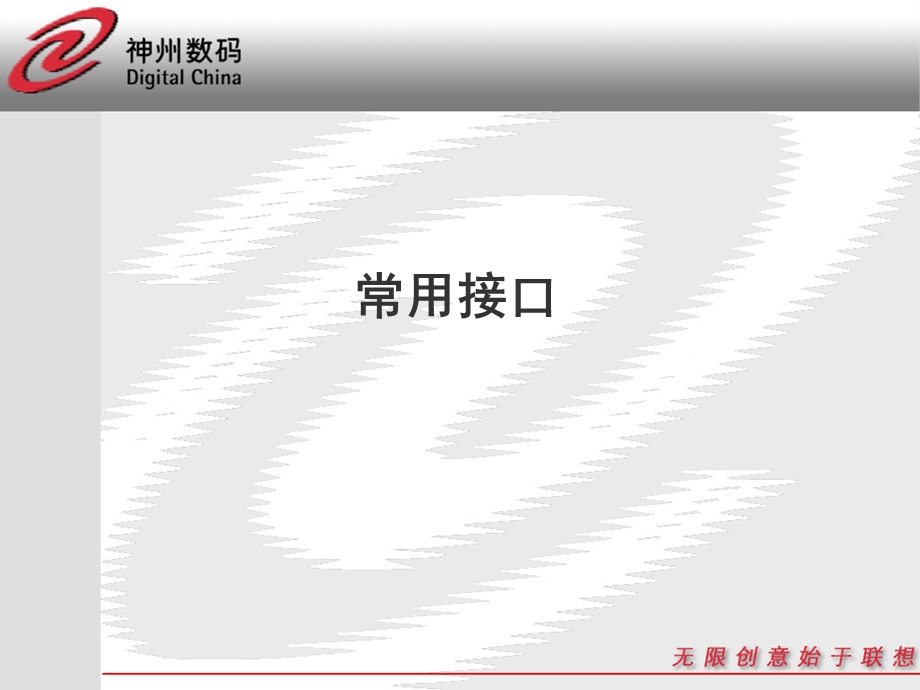 常用接口、连接线缆类型、设备互连要求.ppt_第1页