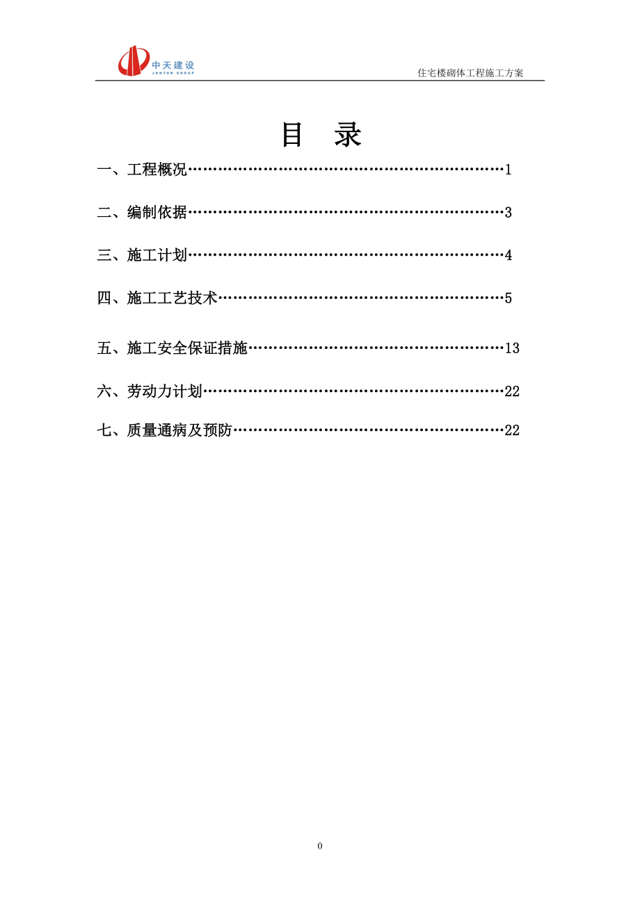 住宅楼砌体施工方案.doc_第1页