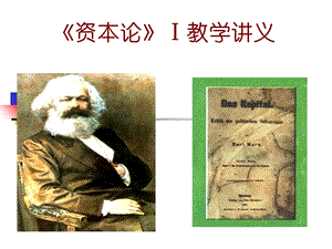 资本论全课件.ppt