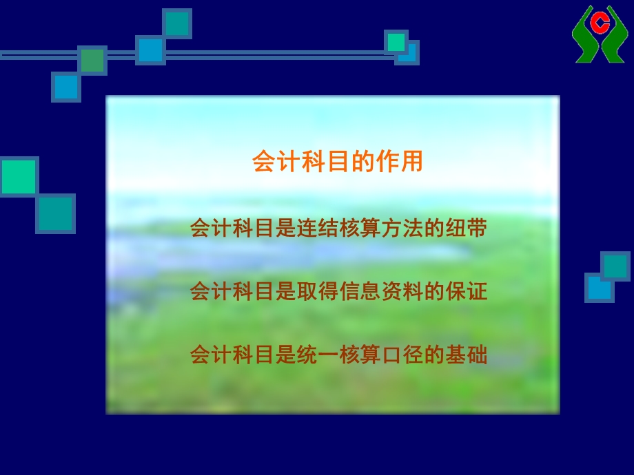 银行会计的基本核算方法.ppt_第3页