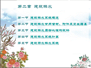 《祝春华-建筑设备教学课件》.ppt