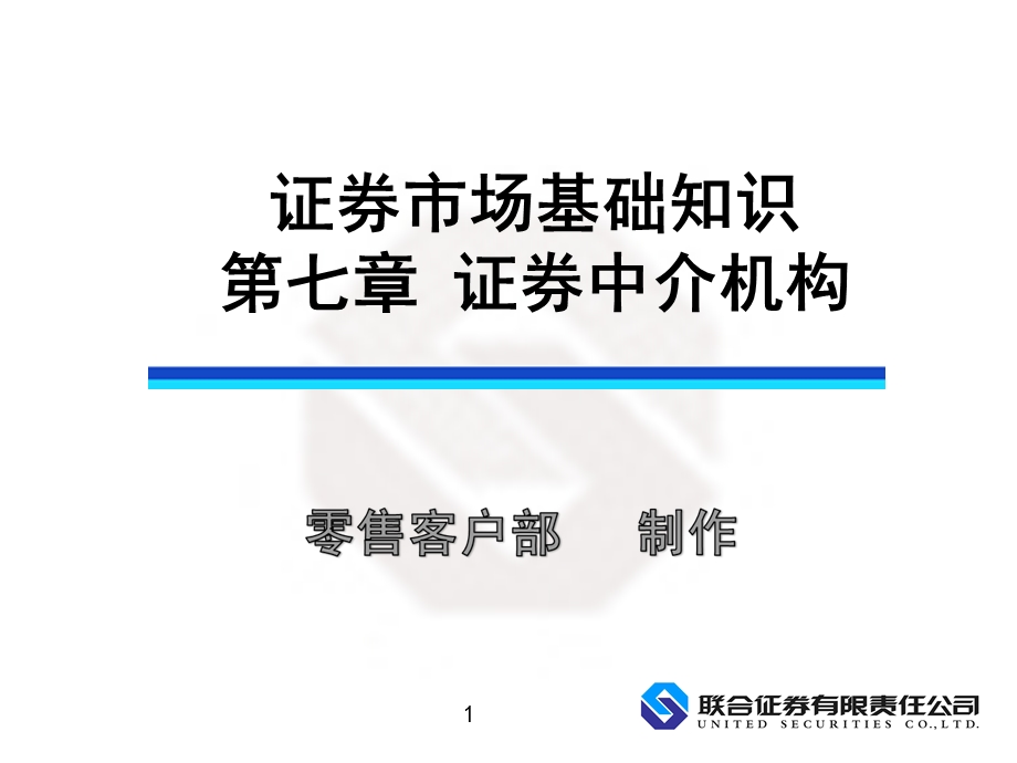 证券市场基础知识第七章.ppt_第1页