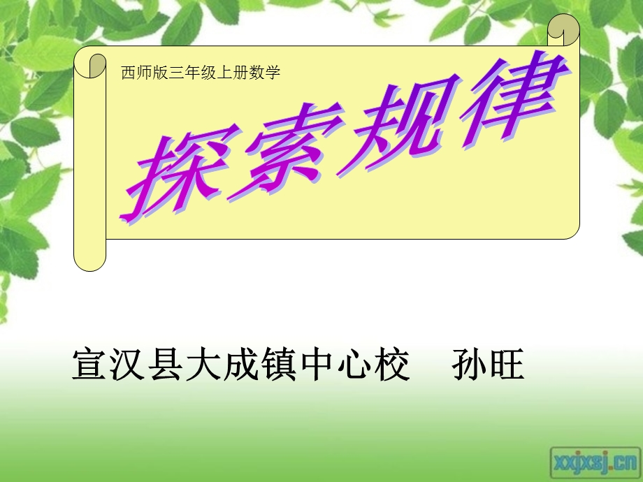 西师版小学三年级上册《探索规律》.ppt_第1页