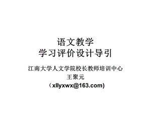 语文教学学习评价设计导引.ppt