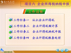 项目六企业所得税纳税申报.ppt