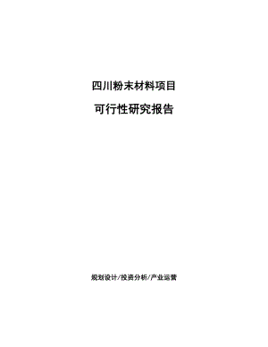 四川粉末材料项目研究报告.docx