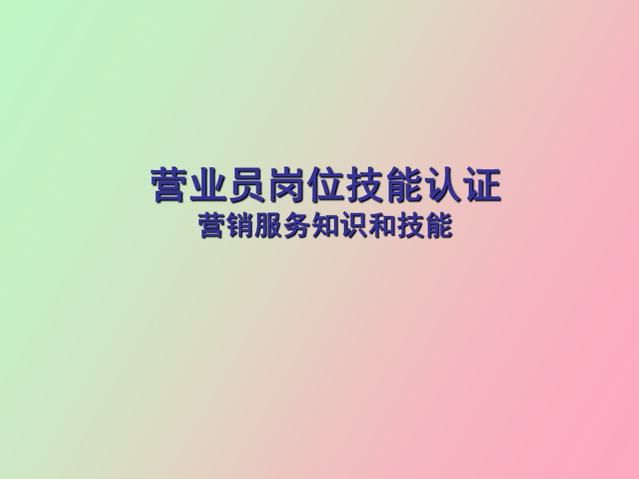 营业员岗位认证.ppt_第1页