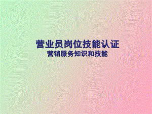 营业员岗位认证.ppt