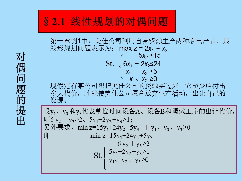 运筹学第二章对偶理论与灵敏度分析.ppt_第2页