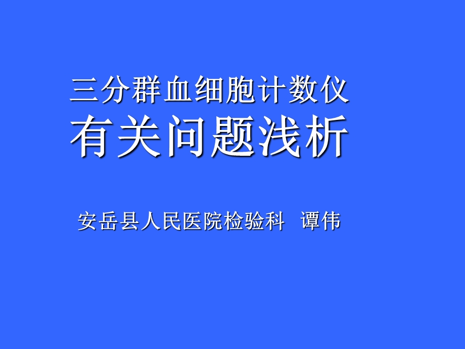 血球分析仪有关剖浅析.ppt_第1页