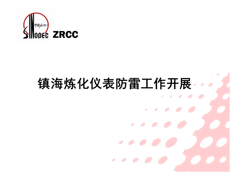 镇海炼化仪表防雷工作开展.ppt_第1页