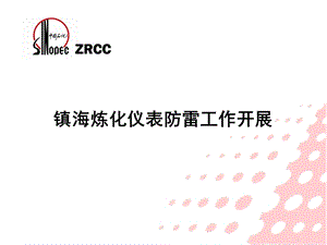 镇海炼化仪表防雷工作开展.ppt