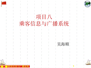 项目8乘客信息与广播系统.ppt