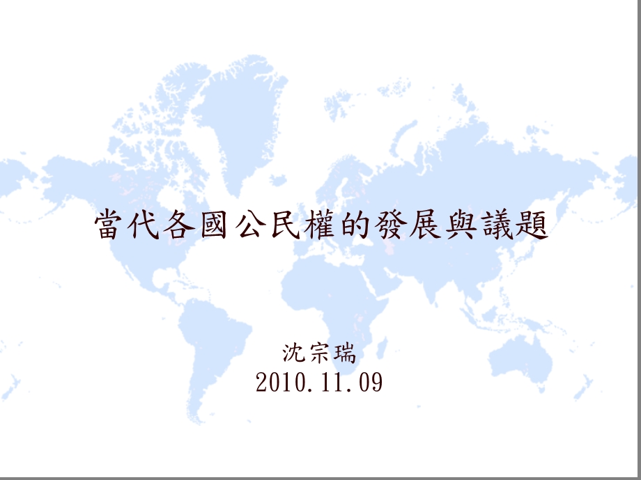 当代各国公民权的发展与议题沈宗瑞09.ppt_第1页