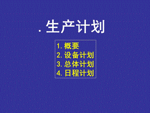 生产计划.ppt