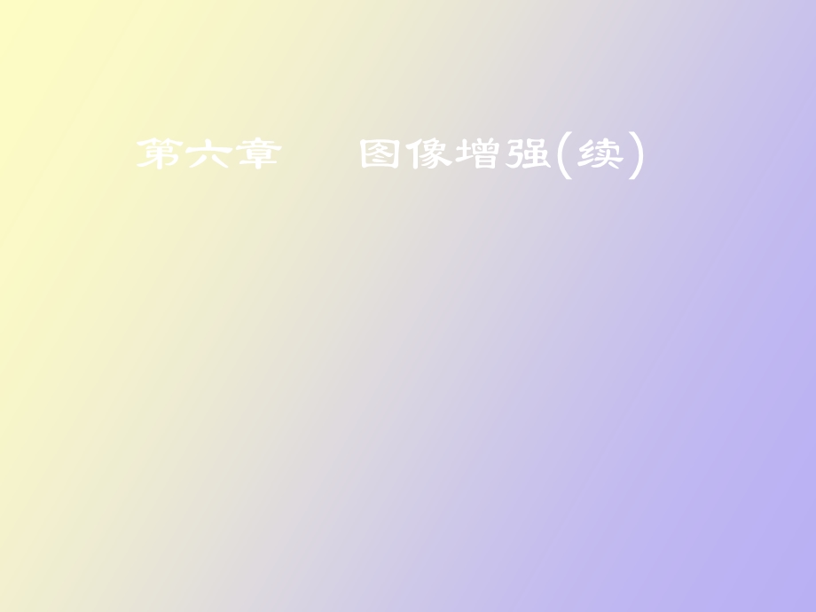 遥感数字图像第六章.ppt_第1页