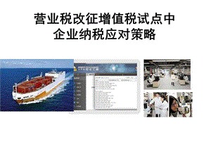 《营业税改征增值税试点中企业纳税应对策略》.ppt