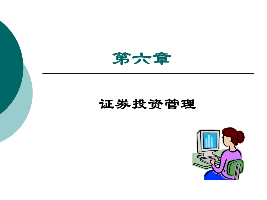 《财务管理》第六章证券投资管理.ppt_第1页