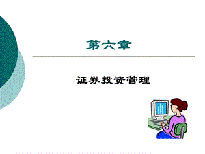 《财务管理》第六章证券投资管理.ppt