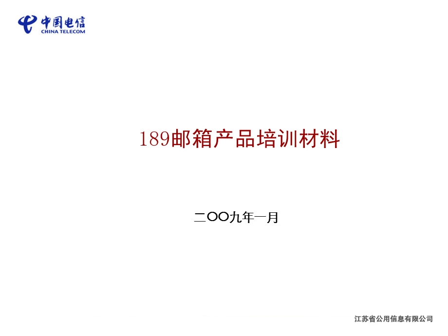 邮箱天翼邮部分材料.ppt_第1页