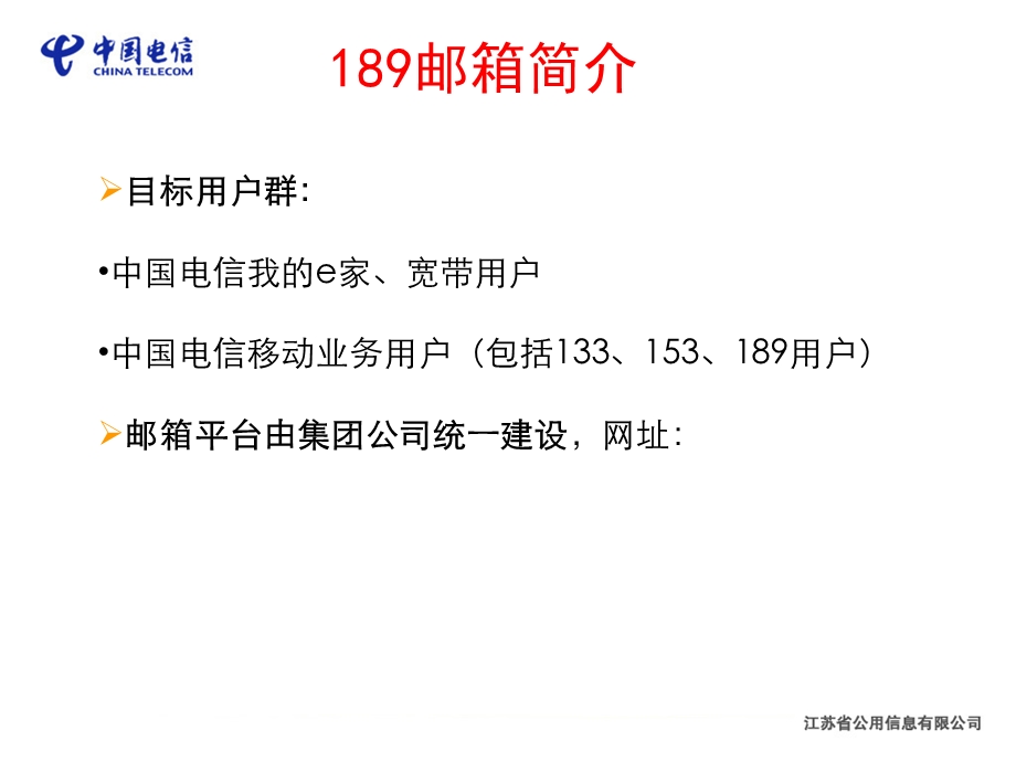 邮箱天翼邮部分材料.ppt_第3页