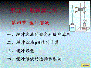 《大学分析化学教学课件》5-4缓冲溶液.ppt