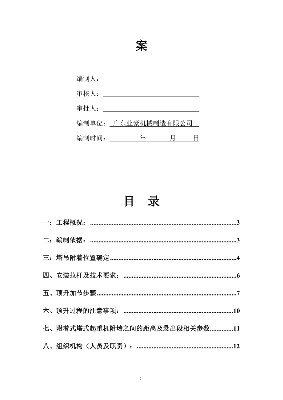 105楼塔吊附着方案.doc_第2页