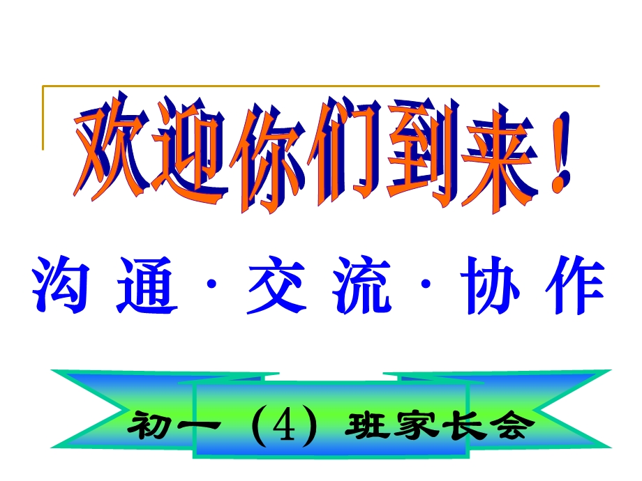 七年级家长会课件.ppt_第1页