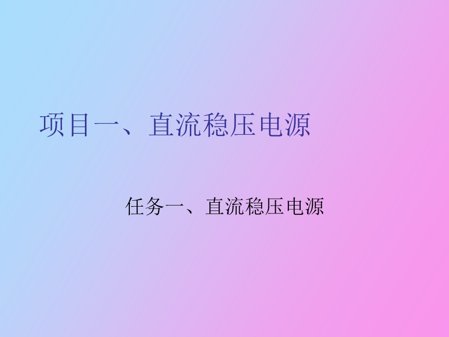 项目一直流稳压电源.ppt_第1页