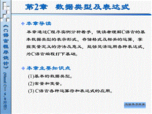 《C语言程序设计(VisualC6.0环境)》电子教案-第2章.ppt