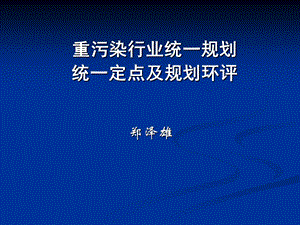 重污染行业统一规划统一定点及规划环评.ppt