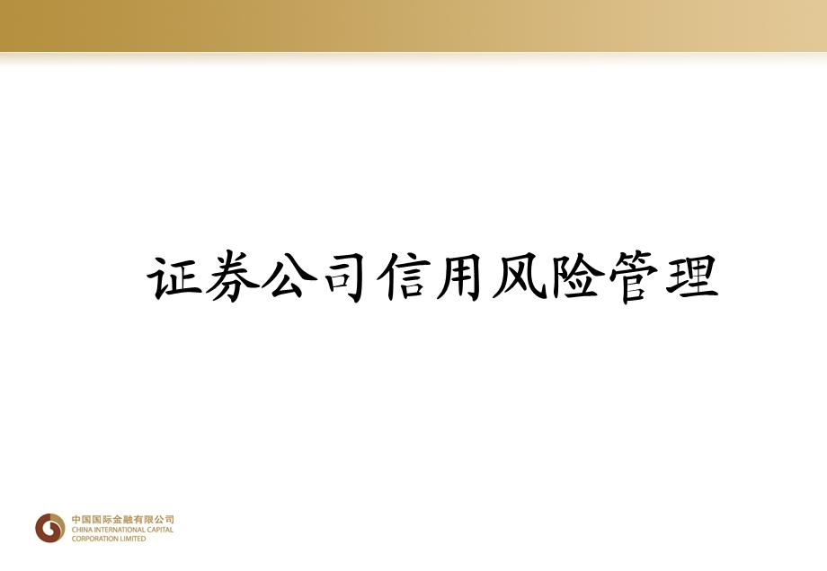 中金公司证券公司风险管理专题.ppt_第1页