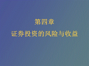 证券投资的风险与收益.ppt