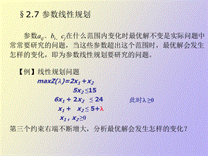 运筹学基础对偶线性规划.ppt