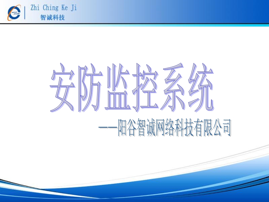 阳谷智诚安防监控培训.ppt_第1页