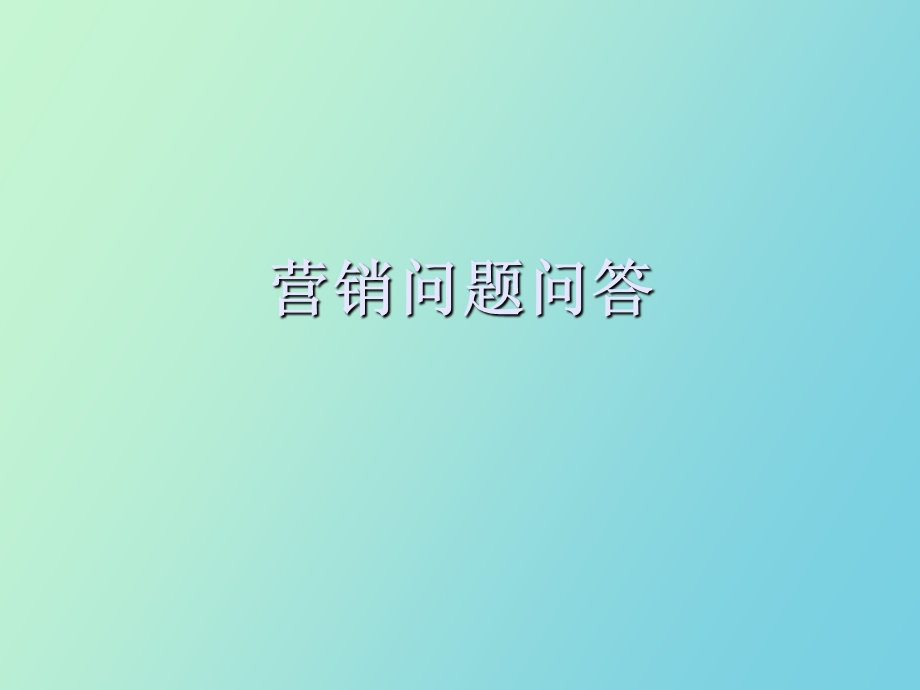 营销问题问答.ppt_第1页