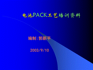 锂离子电池PACK工艺培训资料.ppt