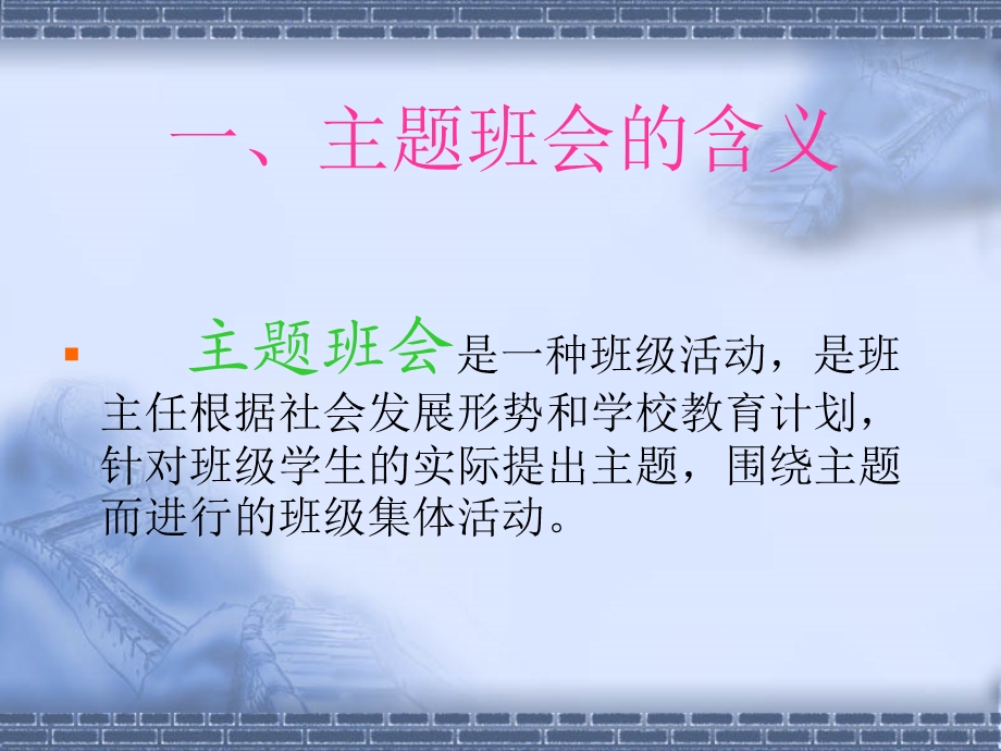 主题班会的设计与实施.ppt_第2页