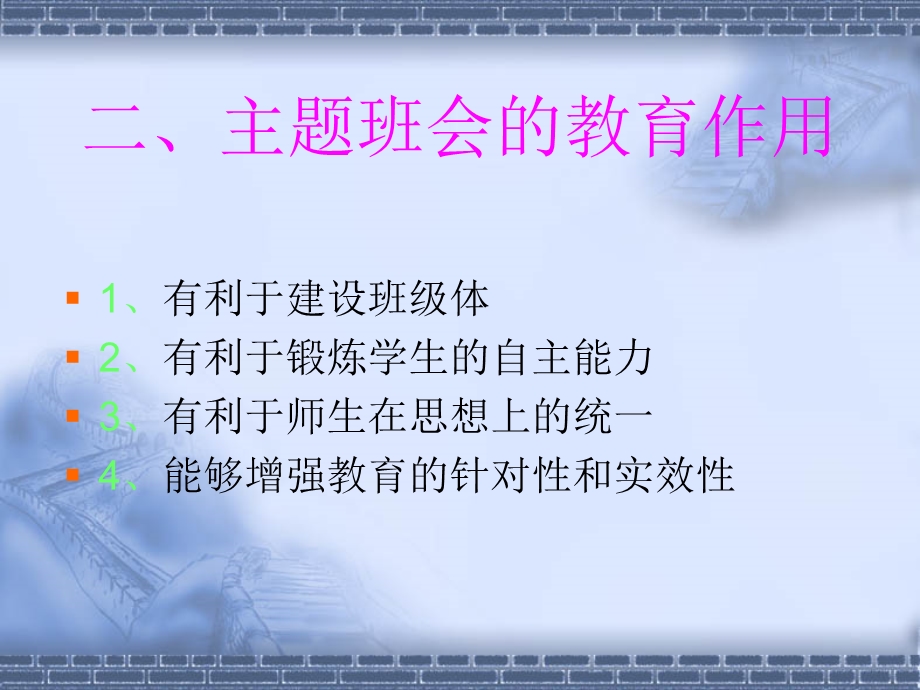 主题班会的设计与实施.ppt_第3页