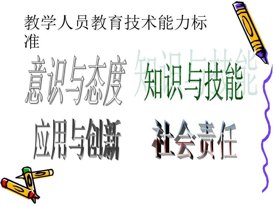 中小学教师技术能力标准.ppt_第3页