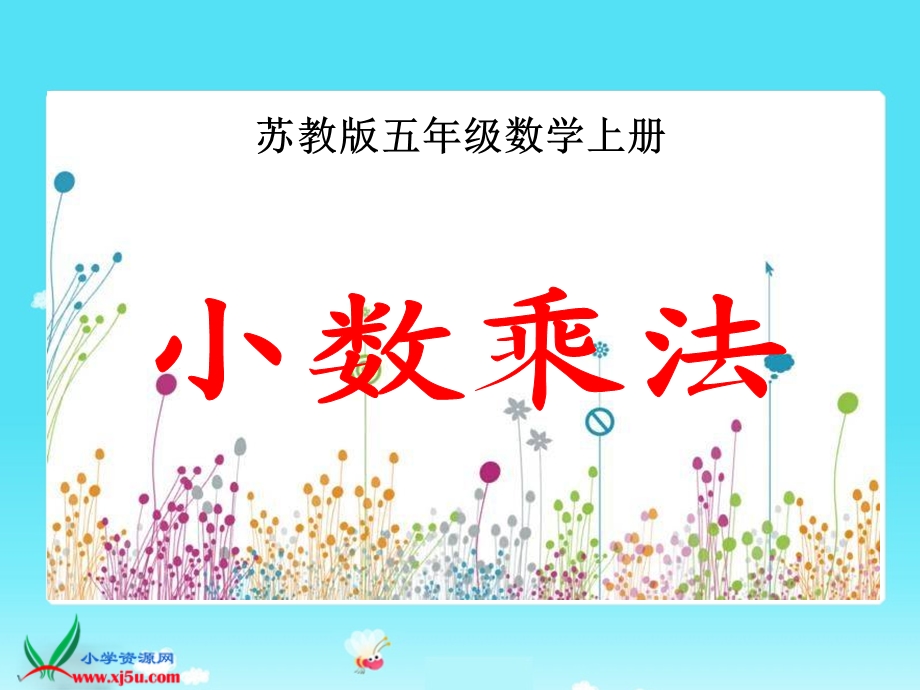 (苏教版)五年级数学上册课件-小数乘法-1.ppt_第1页