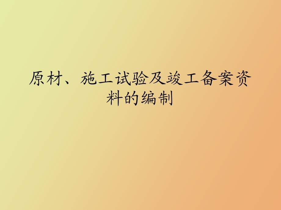 资料培训课件原材、施工试验及.ppt_第1页