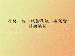 资料培训课件原材、施工试验及.ppt