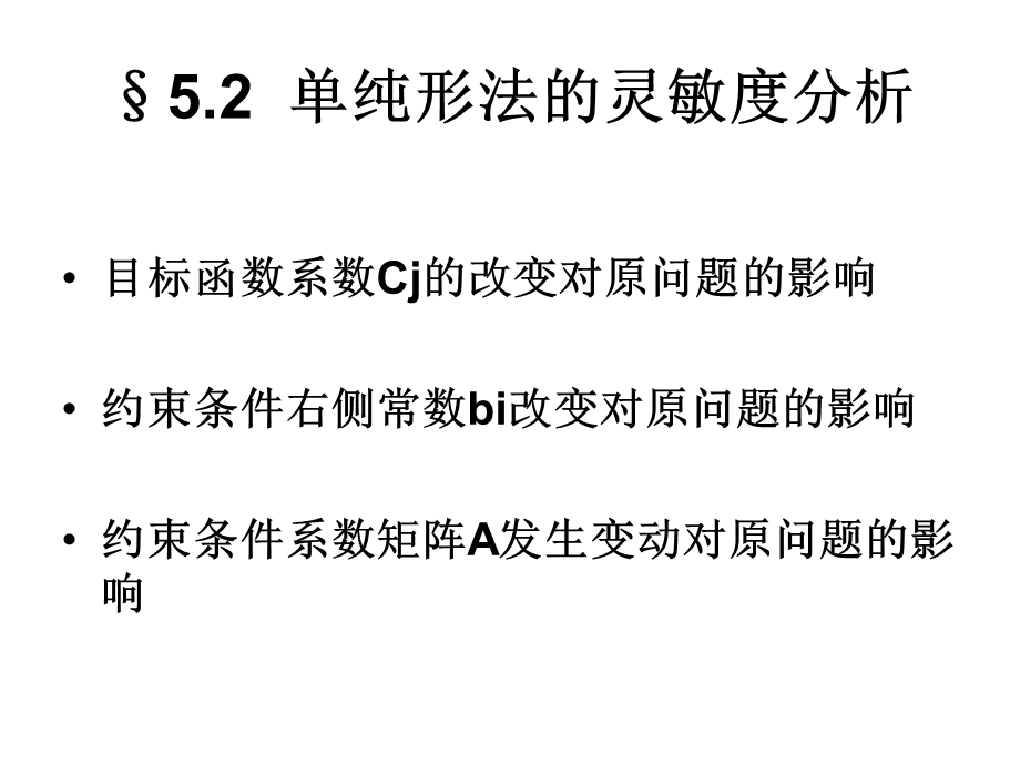 运筹学单纯形法的灵敏度分析.ppt_第1页