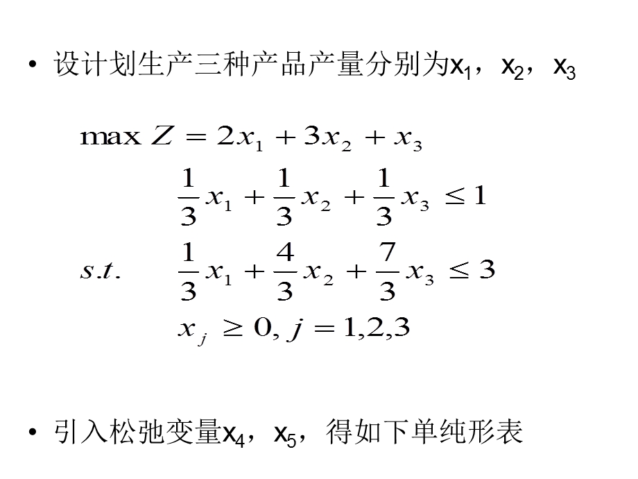 运筹学单纯形法的灵敏度分析.ppt_第3页